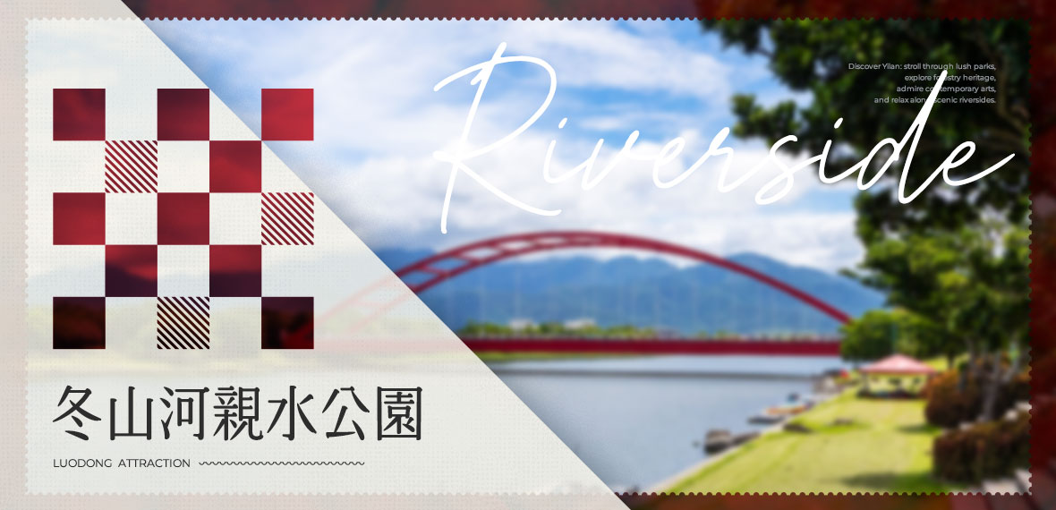 冬山河河岸線