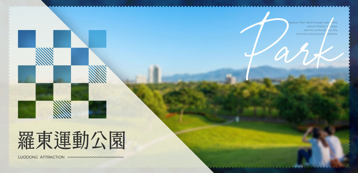 羅東運動公園