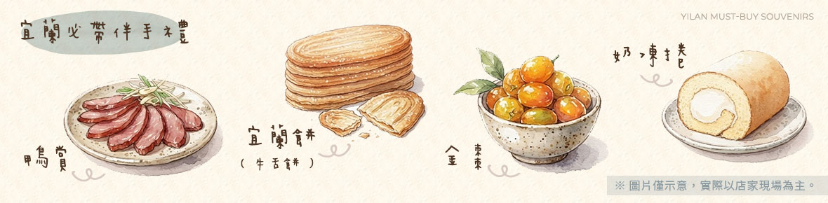 宜蘭必帶伴手禮