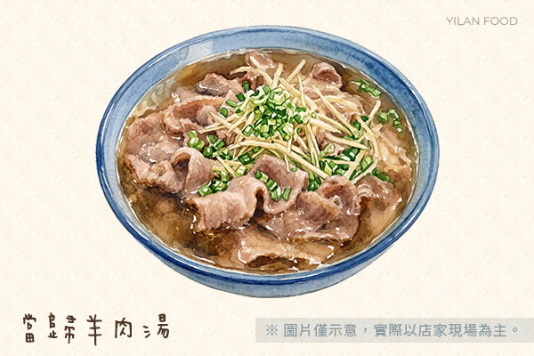 當歸羊肉湯