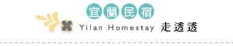 羅東民宿名單區標題