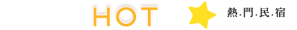 羅東民宿熱門推薦